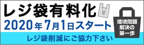 レジ袋有料化スタート　画像