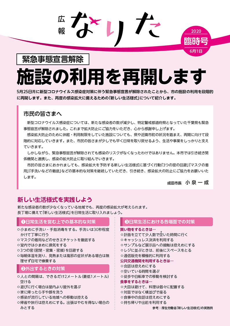 広報なりた 令和2年6月1日臨時号表紙