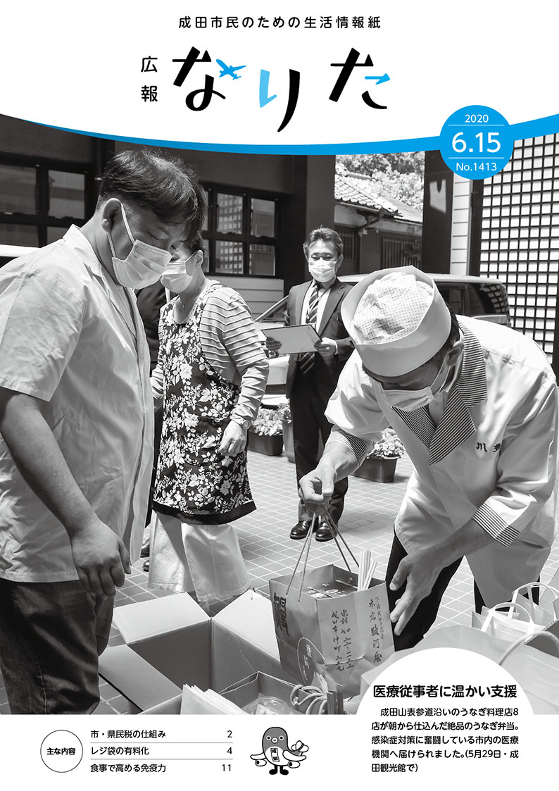 広報なりた 令和2年6月15日号表紙