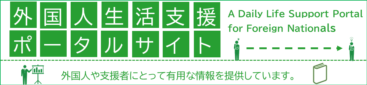 外国人生活支援ポータルサイト