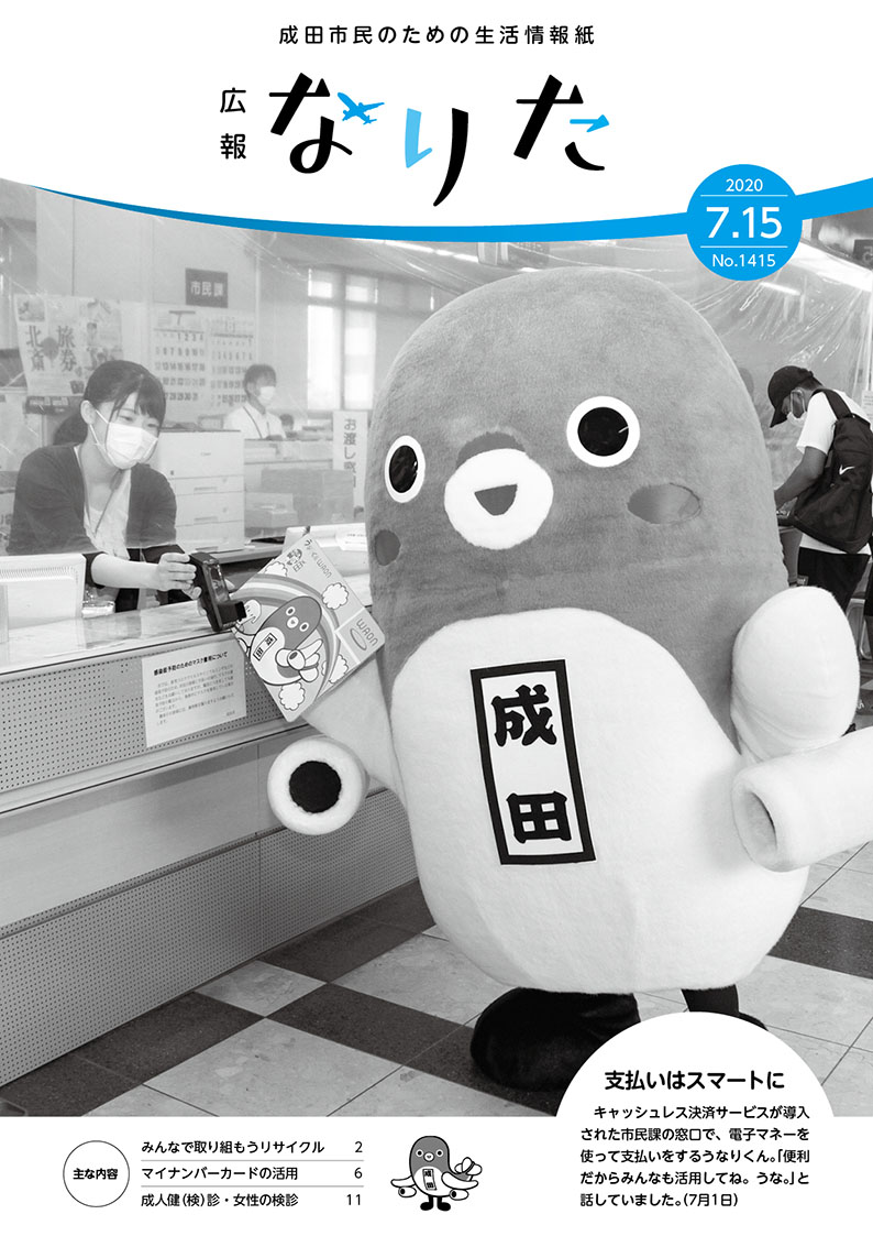 広報なりた 令和2年7月15日号表紙