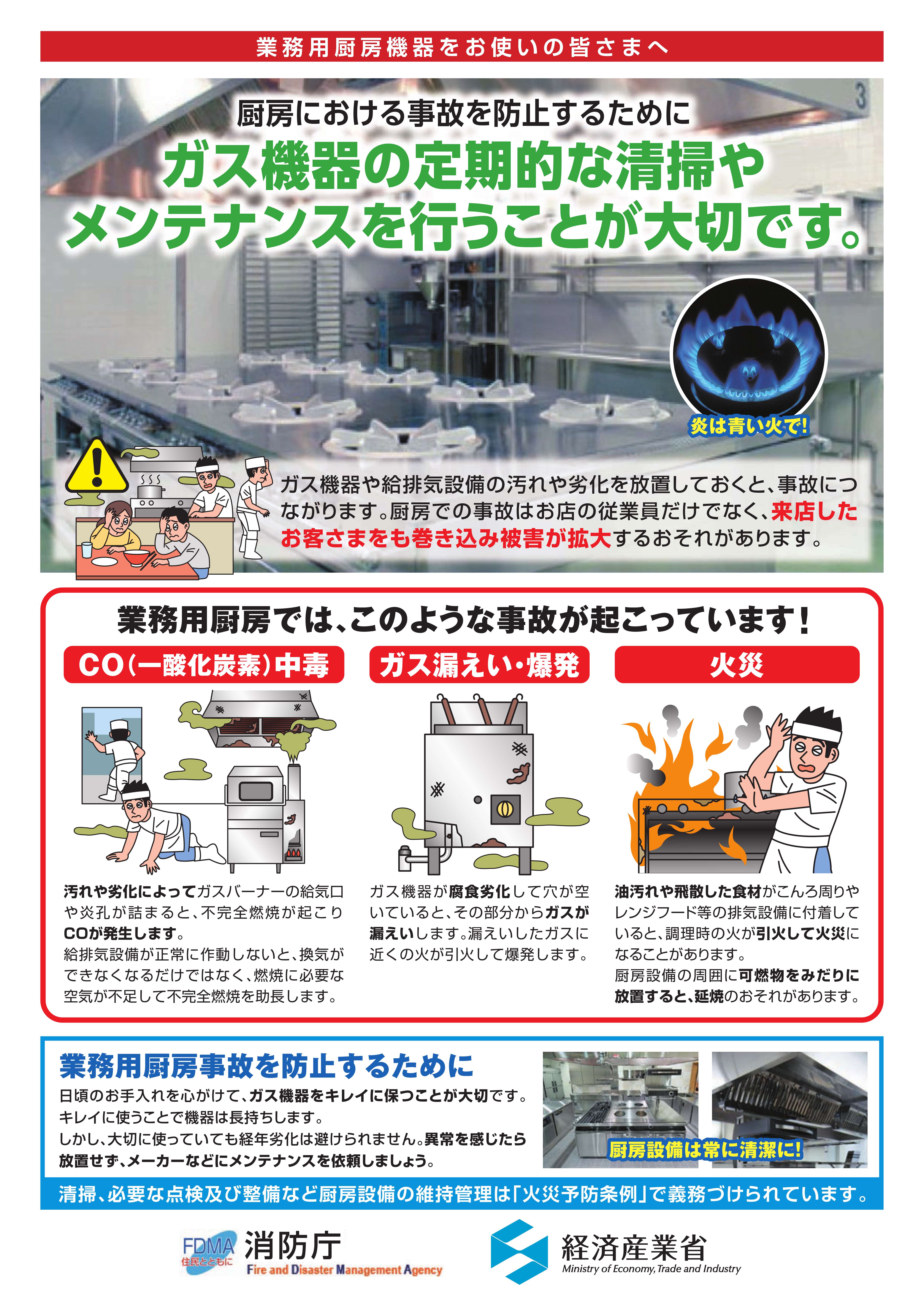 業務用厨房機器を使用している事業者向けの啓発チラシ