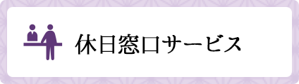 休日窓口サービスのお知らせ