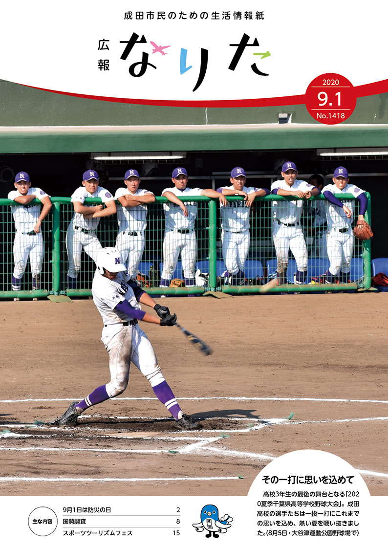 広報なりた 令和2年9月1日号表紙