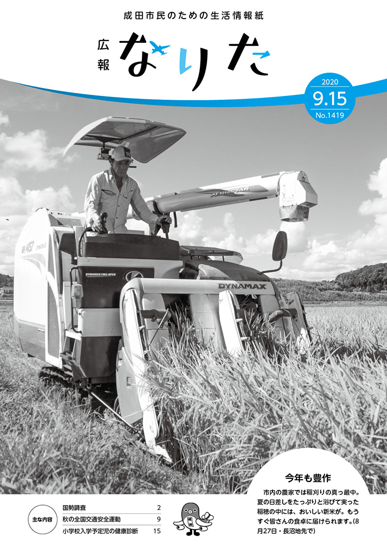 広報なりた 令和2年9月15日号表紙