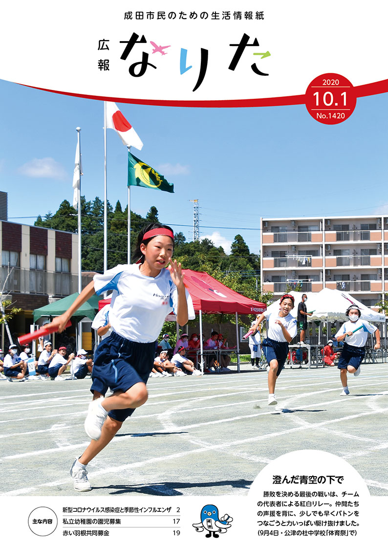 広報なりた 令和2年10月1日号表紙