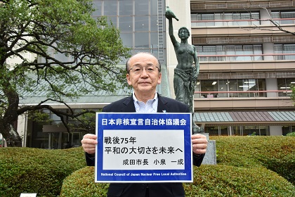 成田市長による平和メッセージ