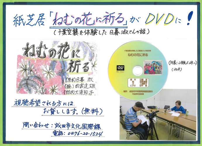 ねむの花に祈るDVD貸出し