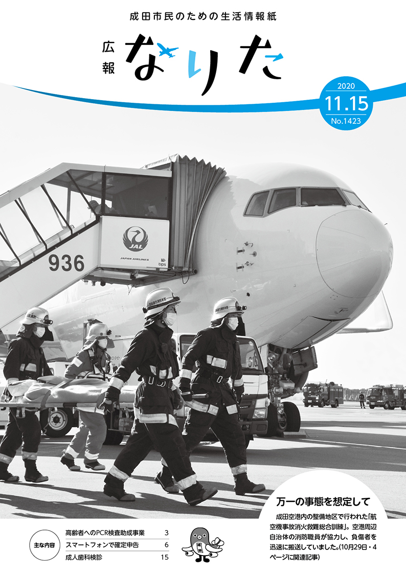 広報なりた 令和2年11月15日号表紙