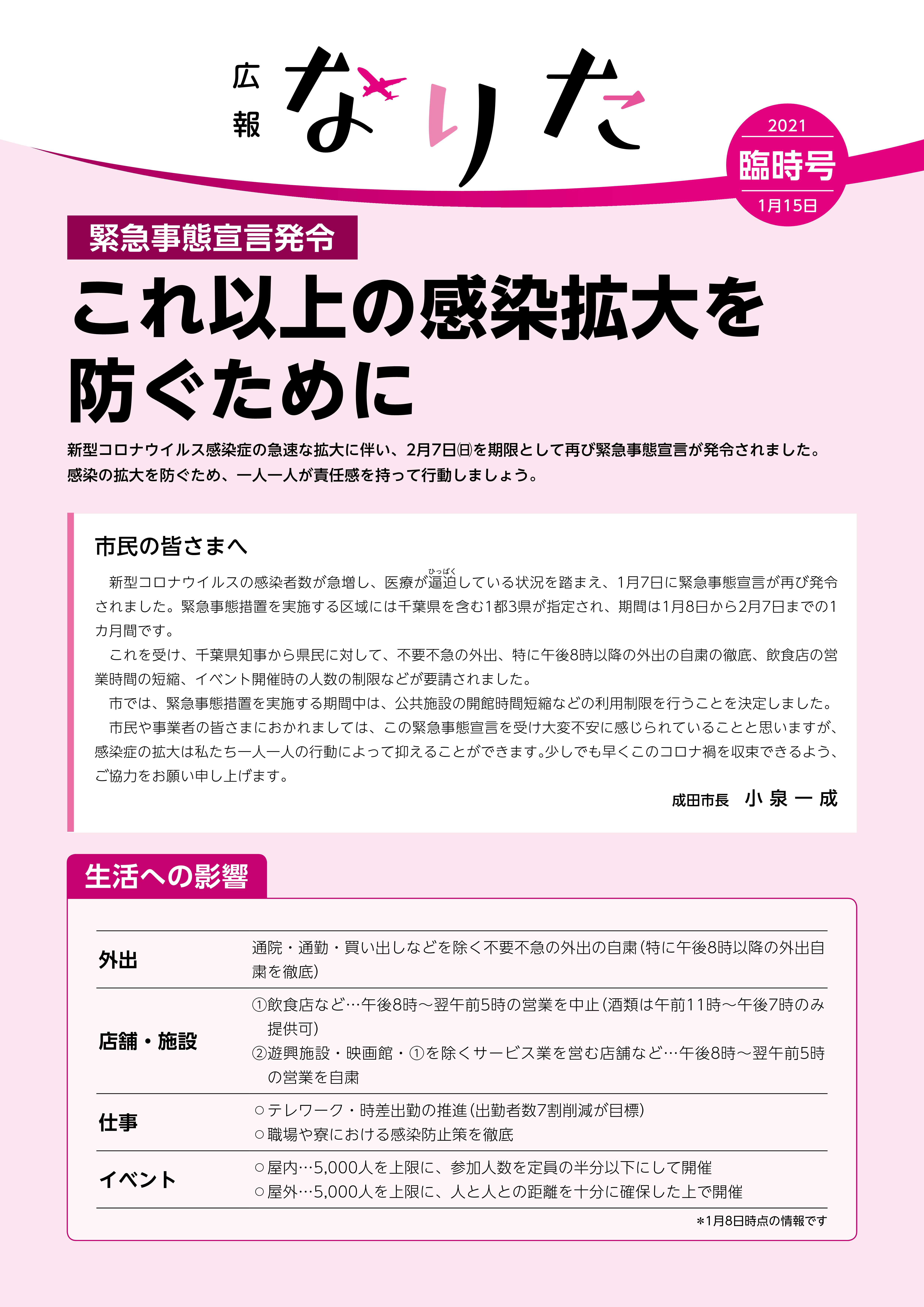 広報なりた 令和3年1月15日臨時号表紙