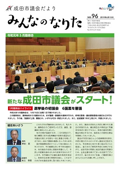 議会だより96号表紙