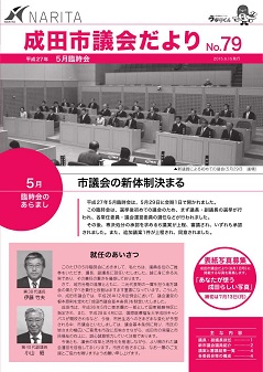 議会だより79号表紙