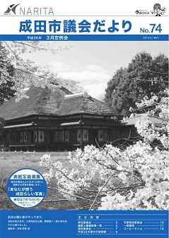 議会だより74号表紙