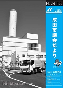 議会だより68号表紙