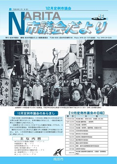 議会だより48号表紙