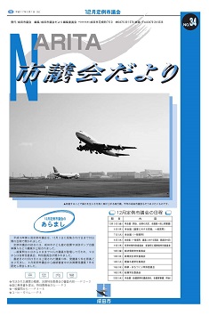 議会だより34号表紙