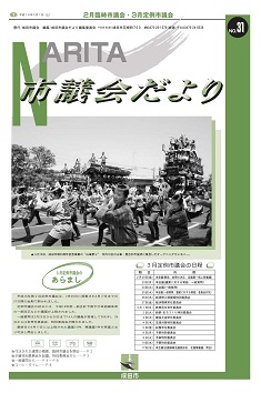 議会だより31号表紙