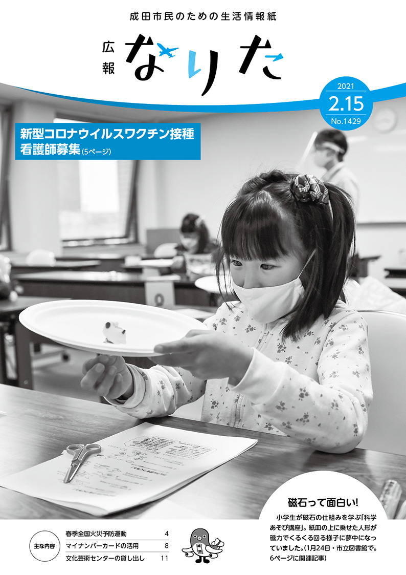 広報なりた 令和3年2月15日号表紙