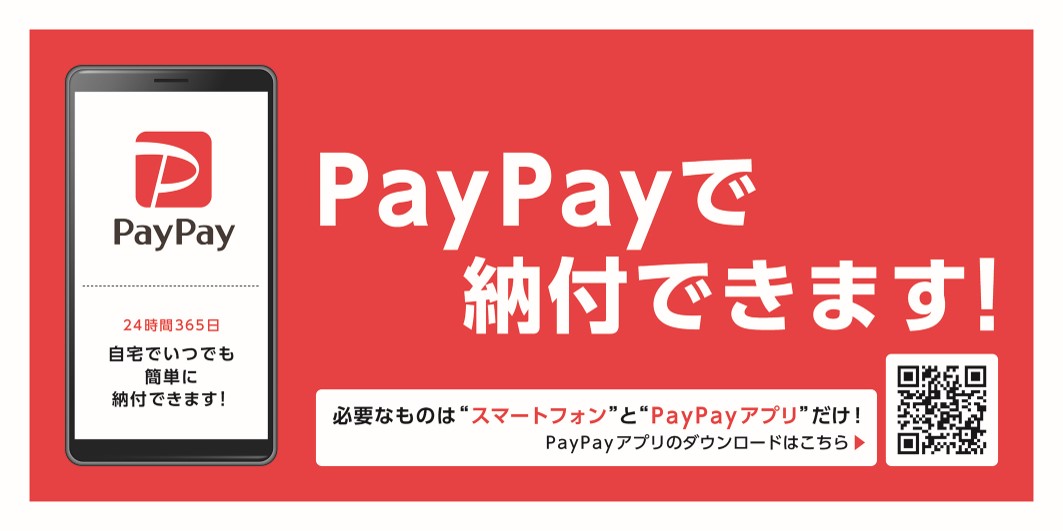 PayPayで納付できます