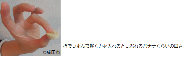 指でつまんで軽く力をいれるとつぶれるバナナくらいの固さが目安です。