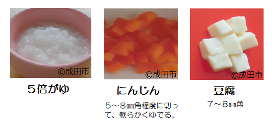 お粥は5倍がゆ、にんじんは5からｍｍ角、豆腐は7から8ｍｍ角程度が目安です。