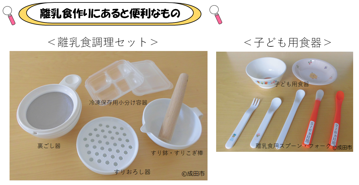 離乳食作りには、裏ごし器やすりおろし器、すり鉢やすりこぎ棒などの調理器具、離乳食用スプーンや子供用食器を用意しておくとよいでしょう。