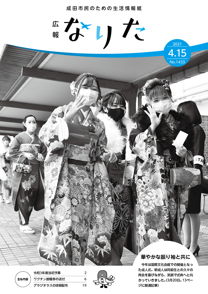 広報なりた 令和3年4月15日号表紙