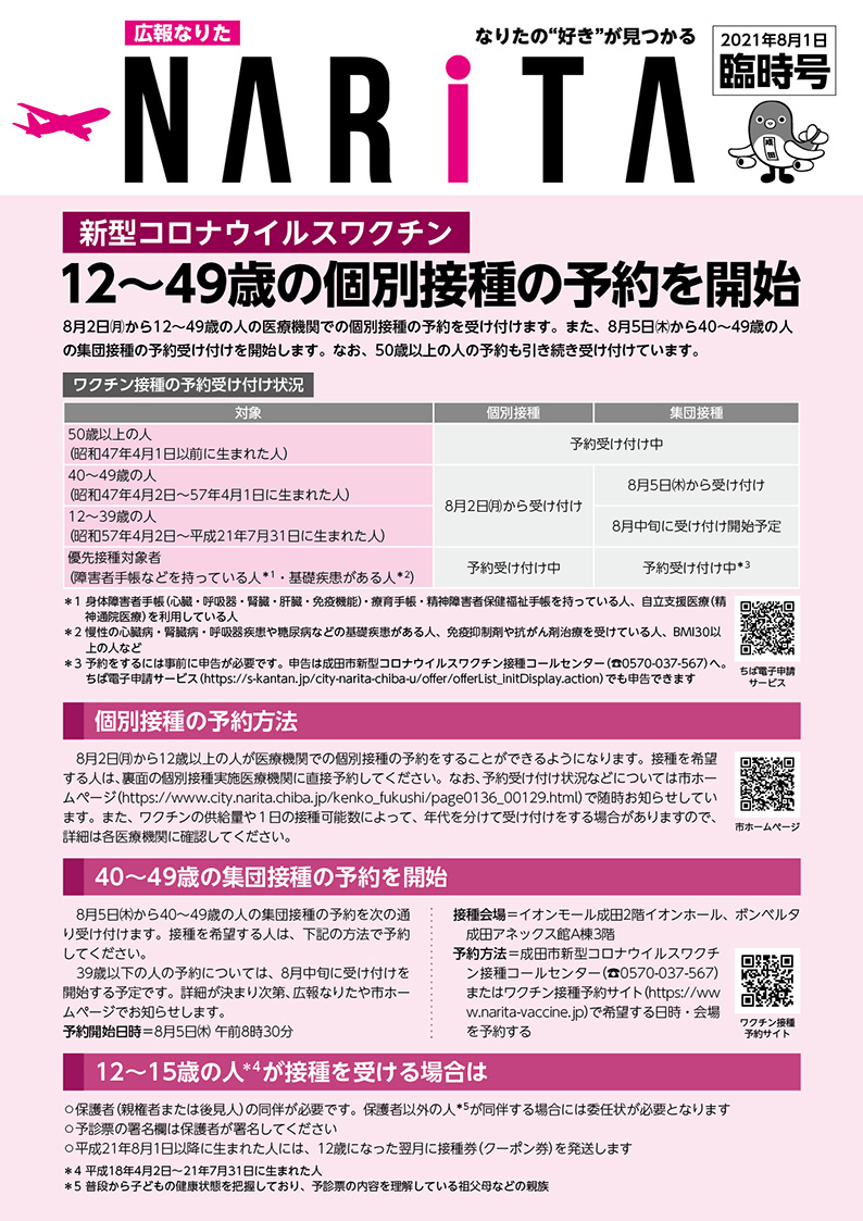 広報なりた 令和3年8月1日臨時号表紙