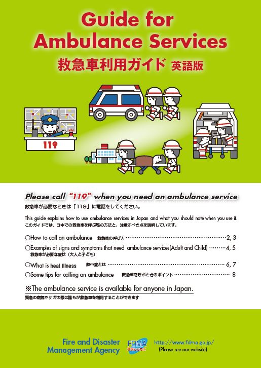 救急車利用ガイド（英語版）の表紙