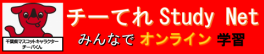 チーてれ　スタディネット