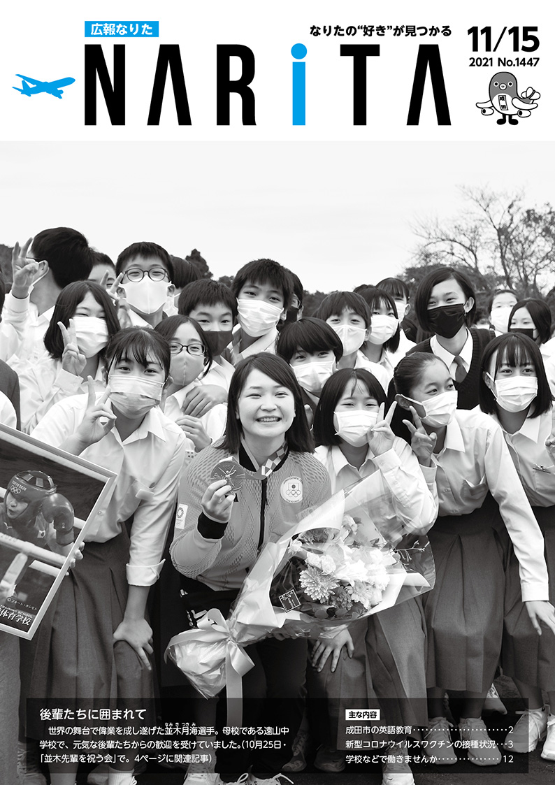 広報なりた 令和3年11月15日号表紙