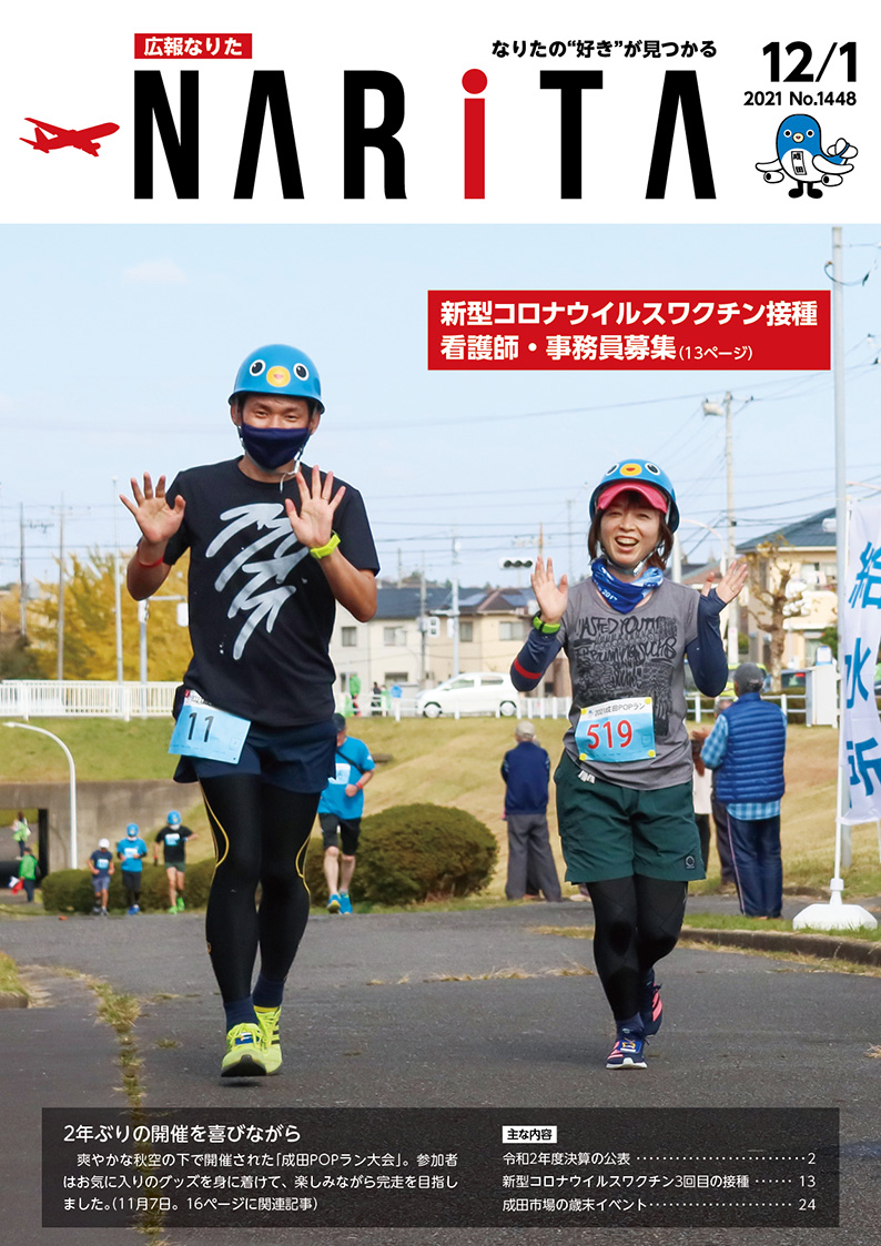 広報なりた 令和3年12月1日号表紙