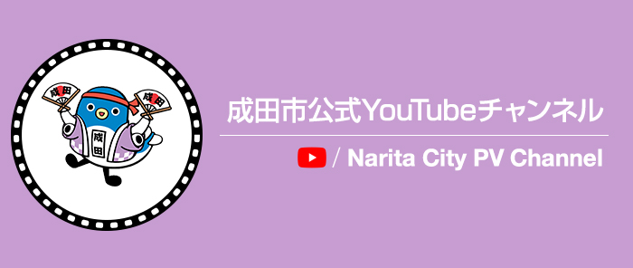 成田市公式YouTubeチャンネルのバナー