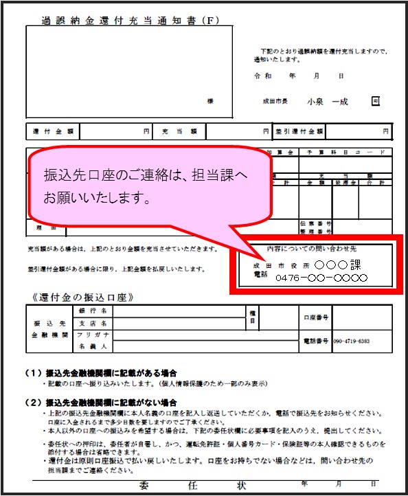 振込先口座の連絡は担当課へ