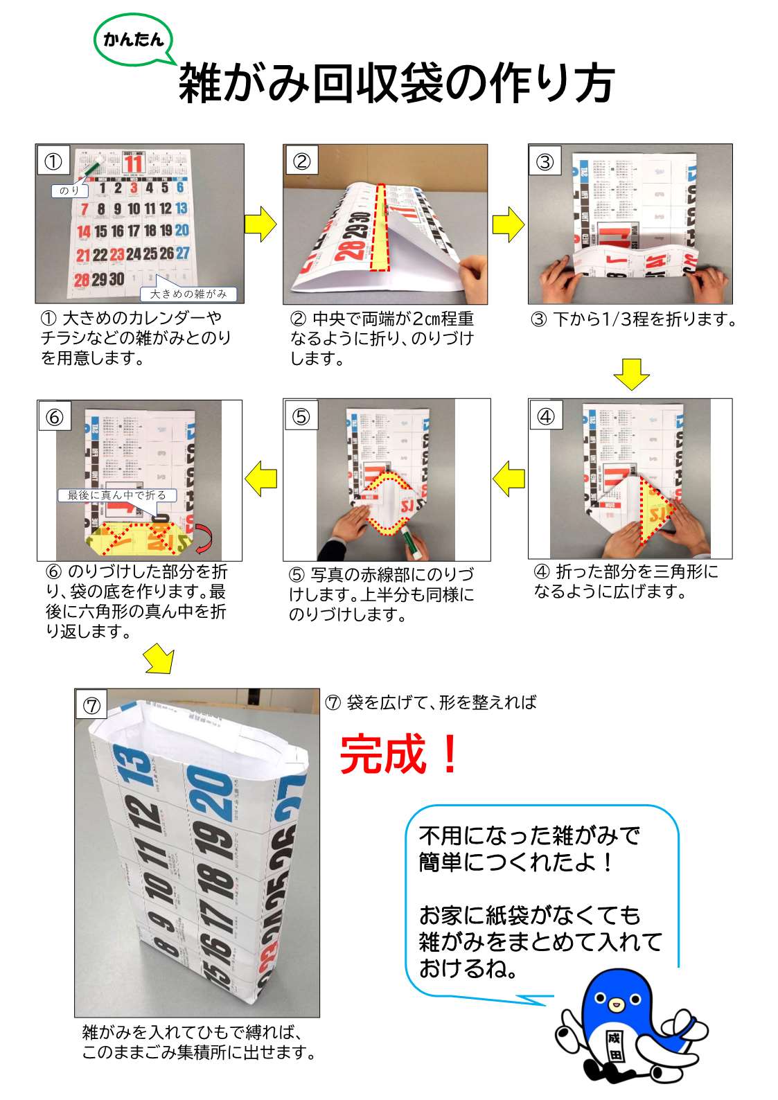 雑がみ回収袋の作り方