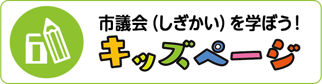 市議会キッズページ