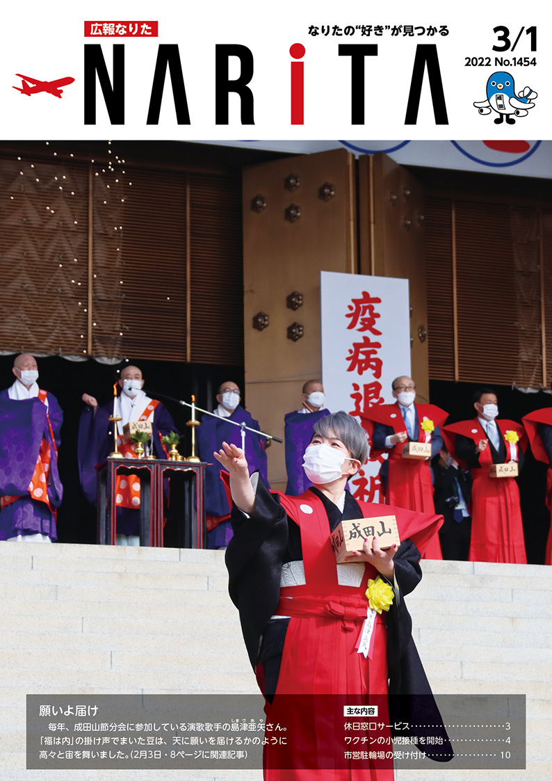 広報なりた 令和4年3月1日号表紙