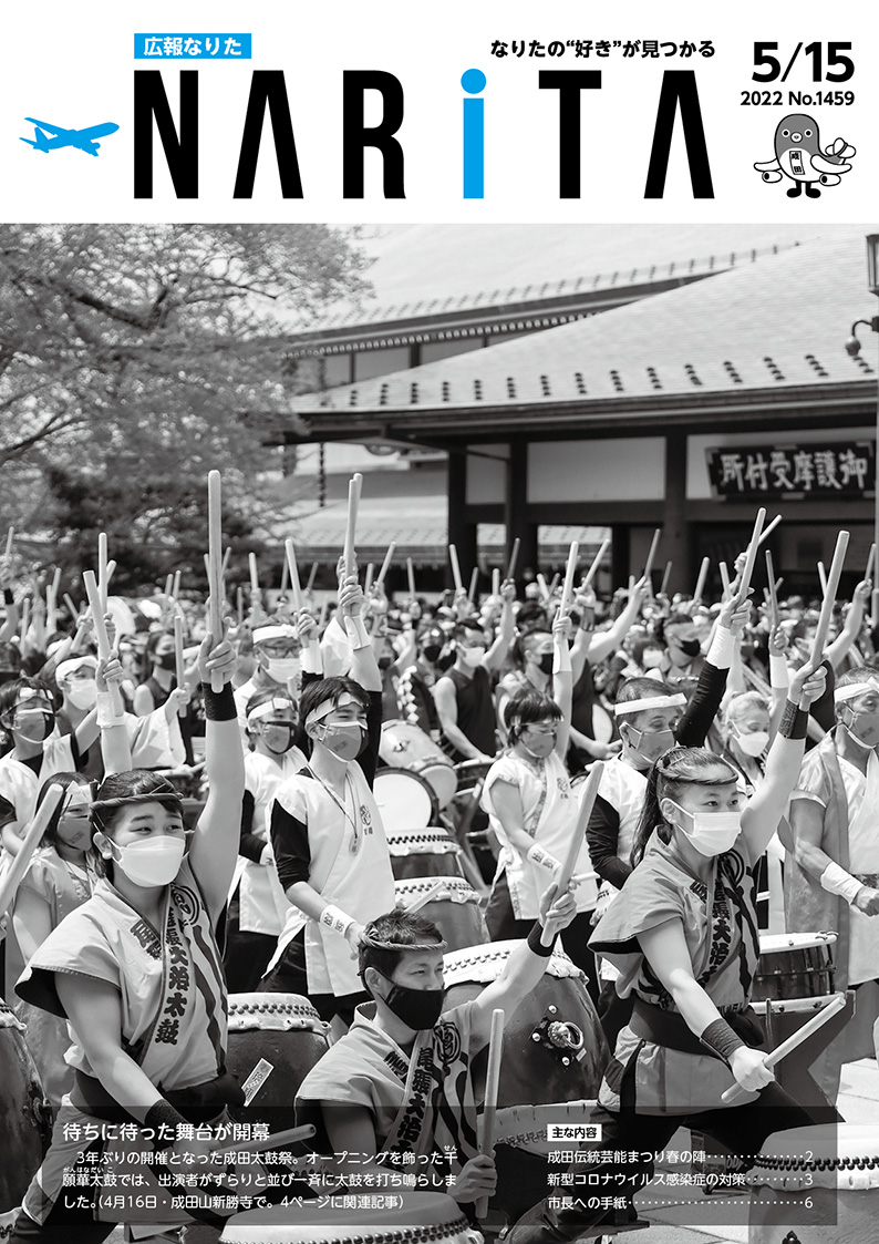 広報なりた 令和4年5月15日号表紙