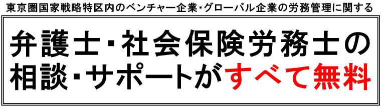 弁護士と社会保険労務士の相談やサポートが全て無料