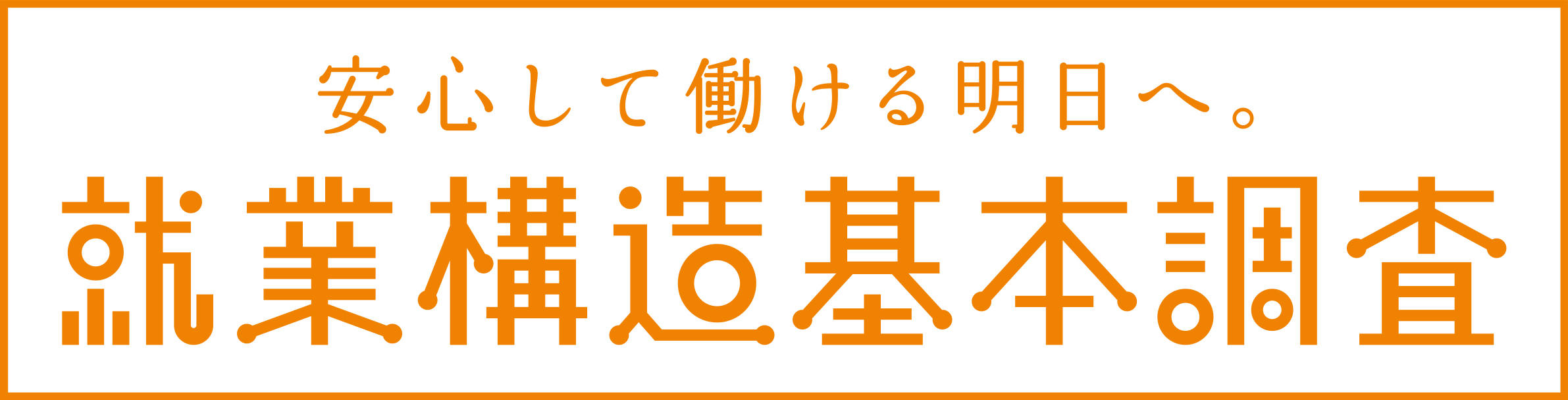 就業構造基本調査