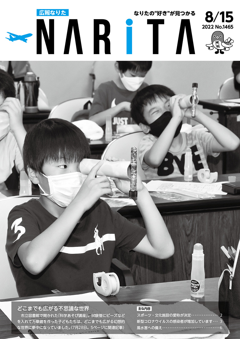 広報なりた 令和4年8月15日号表紙