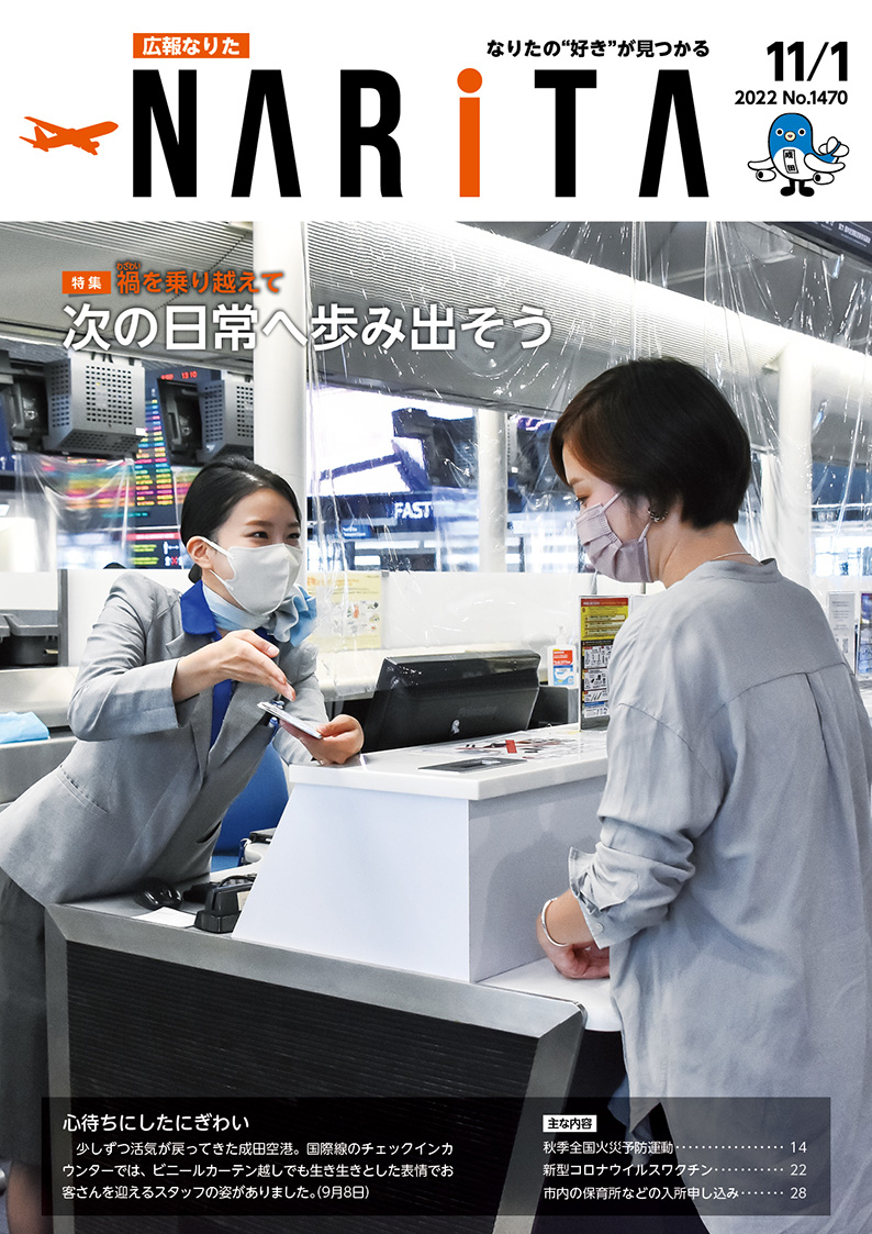 広報なりた 令和4年11月1日号表紙