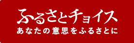 ふるさとチョイスの画像