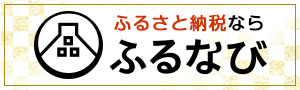 ふるなびの画像