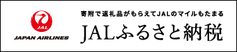 JALふるさと納税の画像