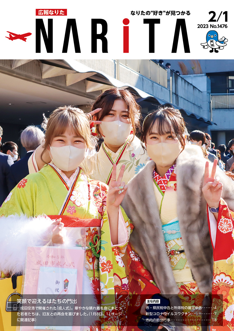 広報なりた 令和5年2月1日号表紙