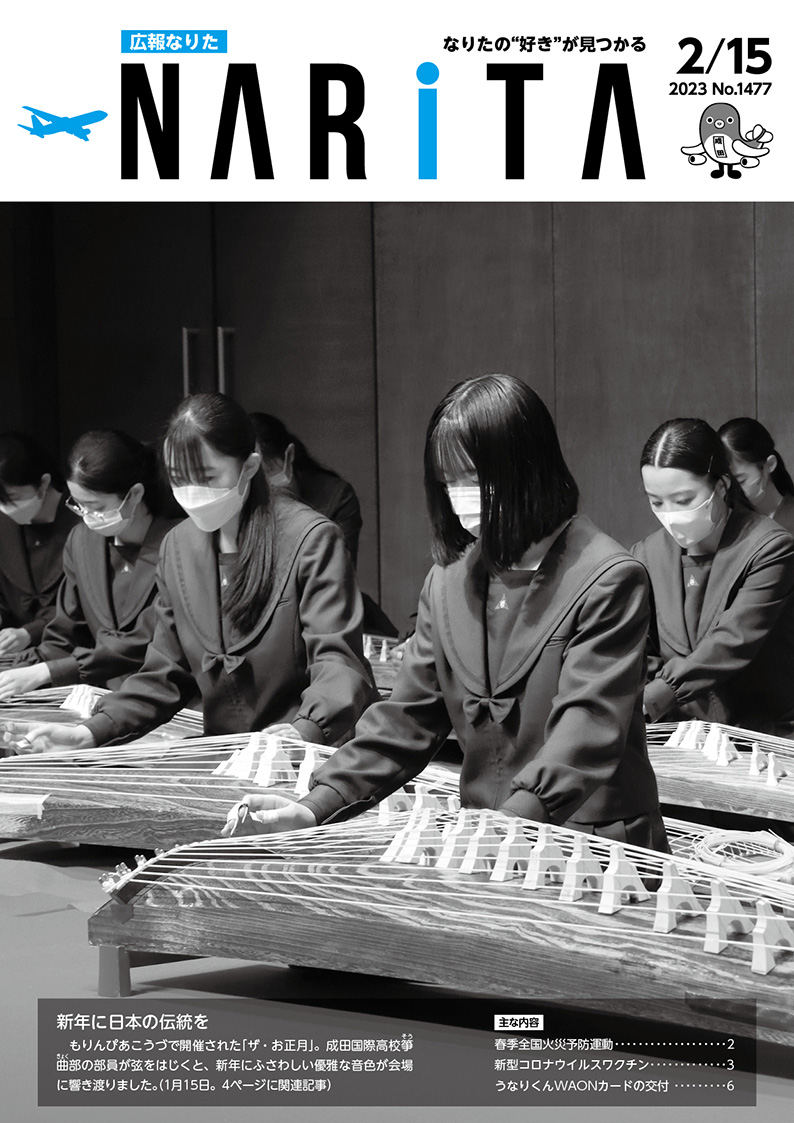 広報なりた 令和5年2月15日号表紙