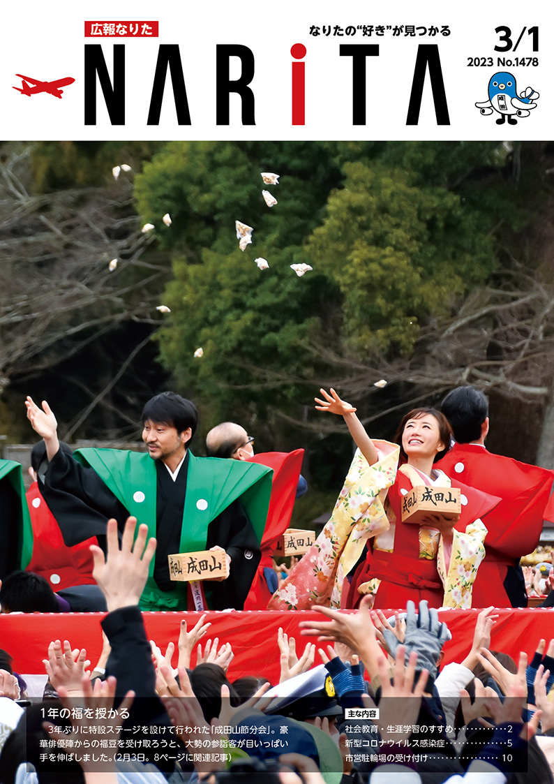 広報なりた 令和5年3月1日号表紙