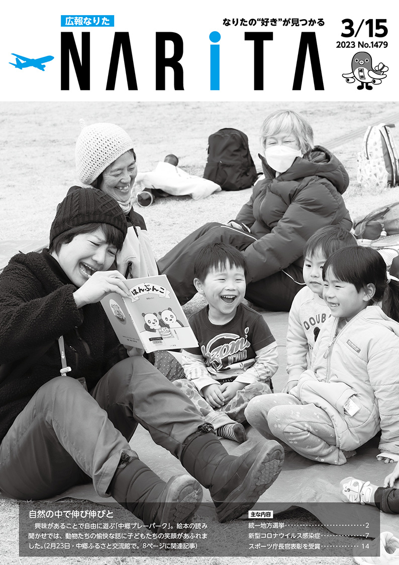 広報なりた 令和5年3月15日号表紙