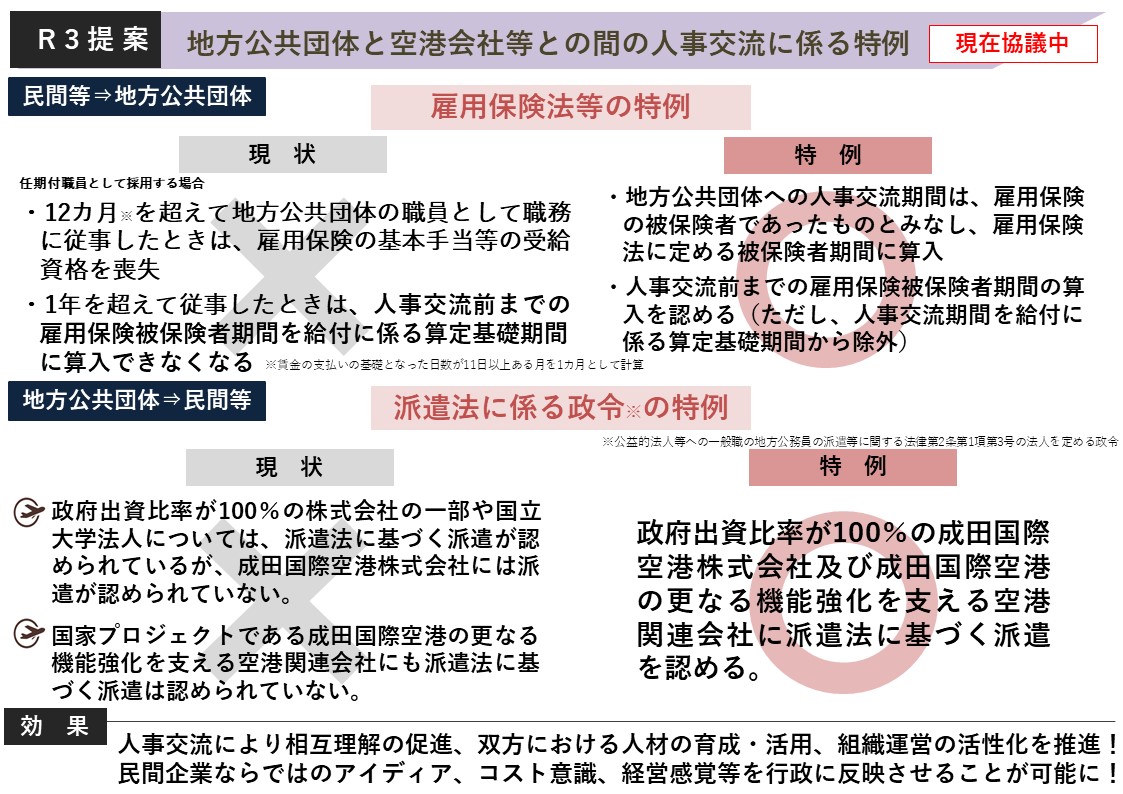 地方公共団体と空港会社等との間の人事交流に係る特例